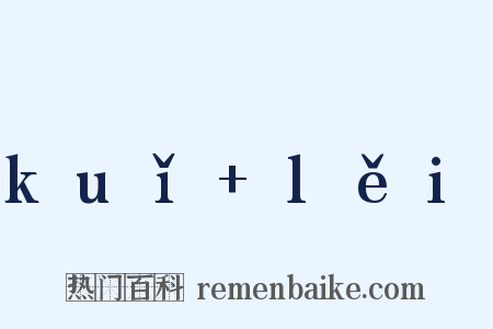 kuǐ lěi是什么意思的图片